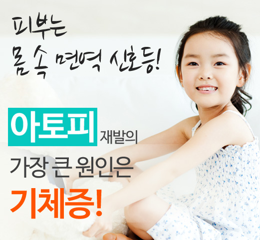 피부는 몸 속 면역력의 신호등, 아토피 재발의 가장 큰 원인은 기체증! 