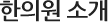 아이엔여기 반포점 한의원 소개